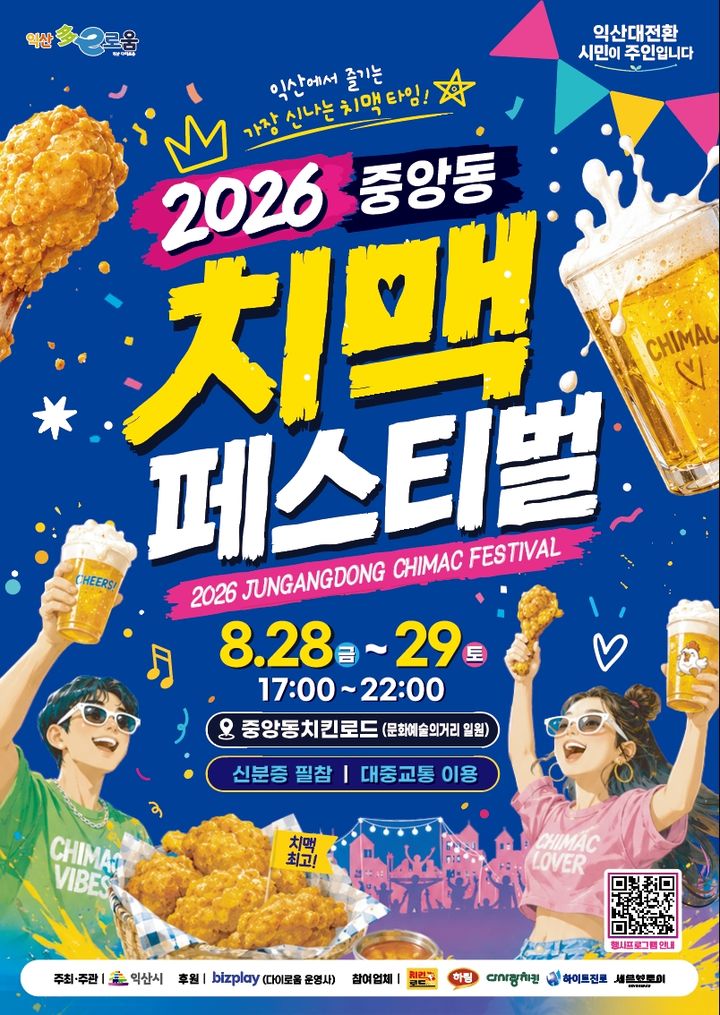 익산 '중앙동 치맥 페스티벌' 28~29일…김성수·김현정 출연