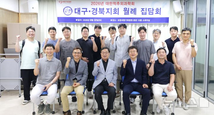 [포항=뉴시스] 지난 22일 포항 세명기독병원에서 열린 '2026 대한척추외과학회 대구·경북지회 월례 집담회'가 열린 가운데 참석자들이 기념 촬영하고 있다. (사진=세명기독병원 제공) 2026.08.24. photo@newsis.com