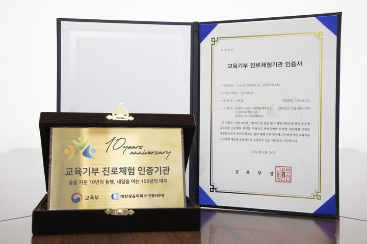 [당진=뉴시스] 교육부로부터 10년 연속 '교육기부 진로체험기관' 인증을 받은 신성대학교 인증서 및 10년 인증패. (사진=신성대학교 제공) 2026.08.24. photo@newsis.com *재판매 및 DB 금지