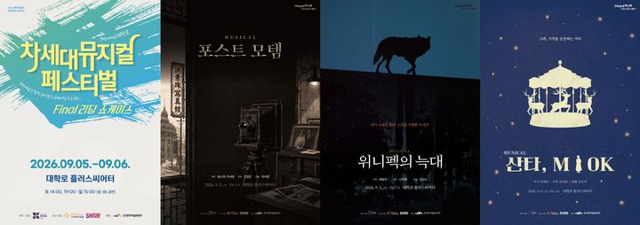 '차세대 뮤지컬 페스티벌-Beyond 대학로' 포스터. (컴퍼니 봄 제공) *재판매 및 DB 금지