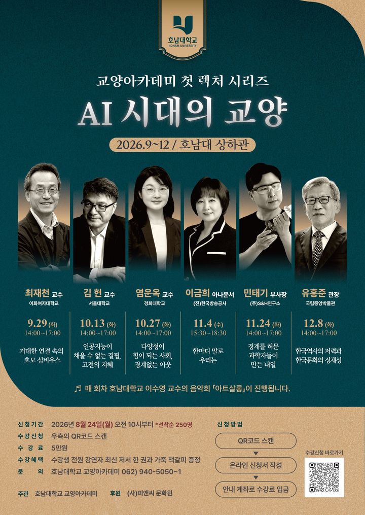 [전남광주=뉴시스] 호남대학교 교양아카데미 포스터. photo@newsis.com *재판매 및 DB 금지