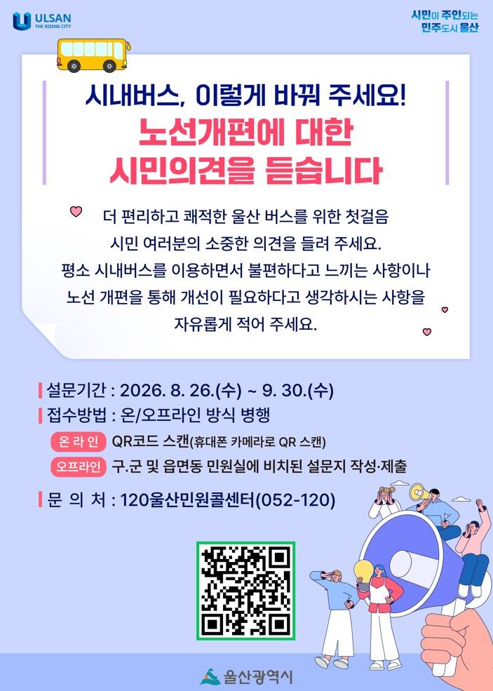 [울산=뉴시스] 울산시는 시민들의 다양한 의견을 버스노선 개편에 반영하기 위해 8월26일부터 9월30일까지 의견 청취에 나선다고 25일 밝혔다. (사진= 울산시 제공) 2026.08.25.photo@newsis.com *재판매 및 DB 금지