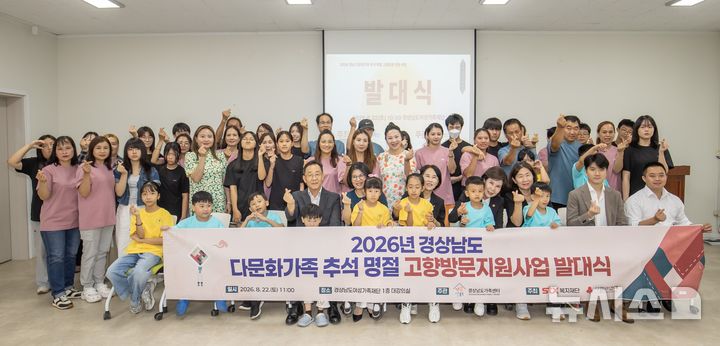 [창원=뉴시스]지난 22일 경남여성가족센터 대강의실에서 열린 경상남도가족센터 주관 '2026년 다문화가족 추석 명절 고향방문 지원사업 발대식' 참석자들이 기념촬영하고 있다.(사진=경상남도가족센터 제공) 2026.08.24. photo@newsis.com