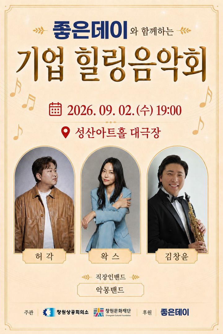 창원상의, 내달 2일 성산아트홀서 '기업 힐링음악회' 연다