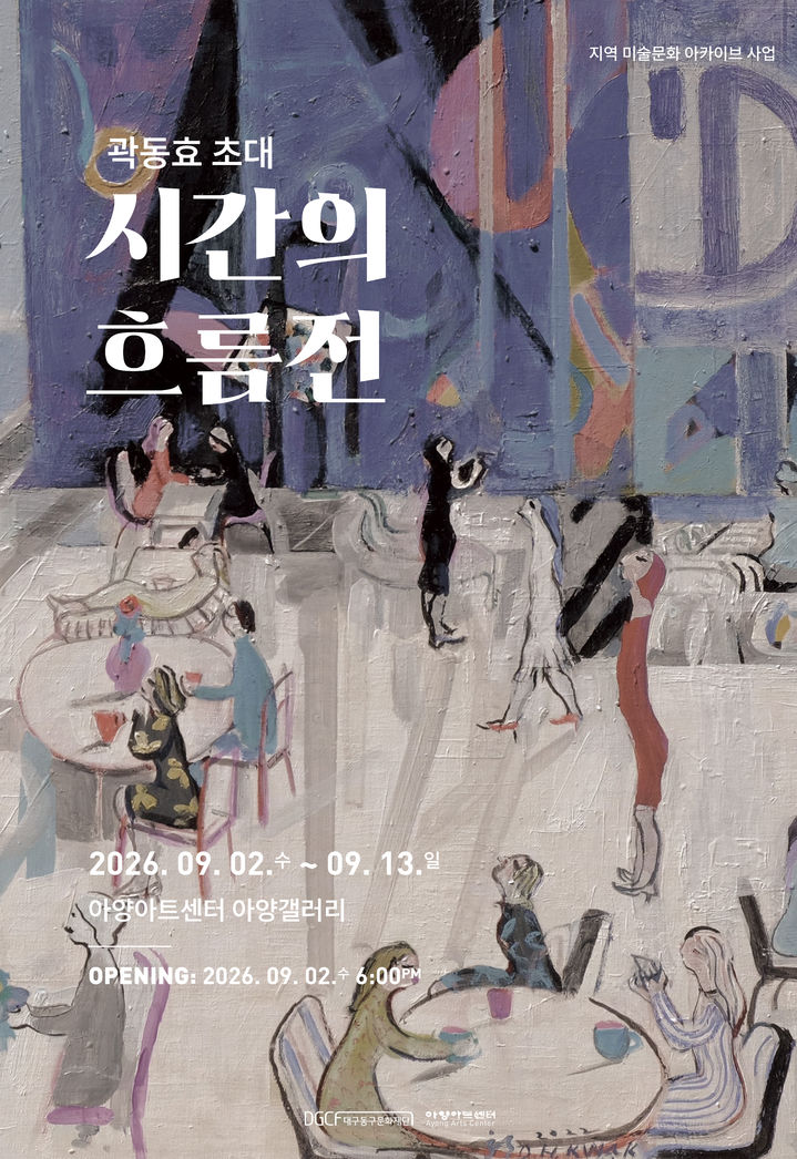곽동효 작가의 예술 여정…아양아트센터 '시간의 흐름전'