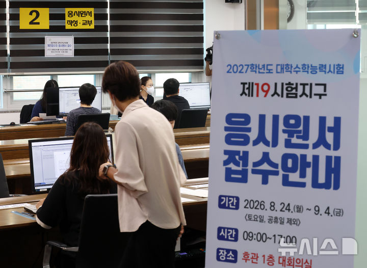 [서울=뉴시스] 사진공동취재단 = 2027학년도 대학수학능력시험 응시원서 접수 시작일인 24일 오전 서울 동작구 동작관악교육지원청에서 수험생들이 원서를 작성하고 있다. 2026.08.24. photo@newsis.com