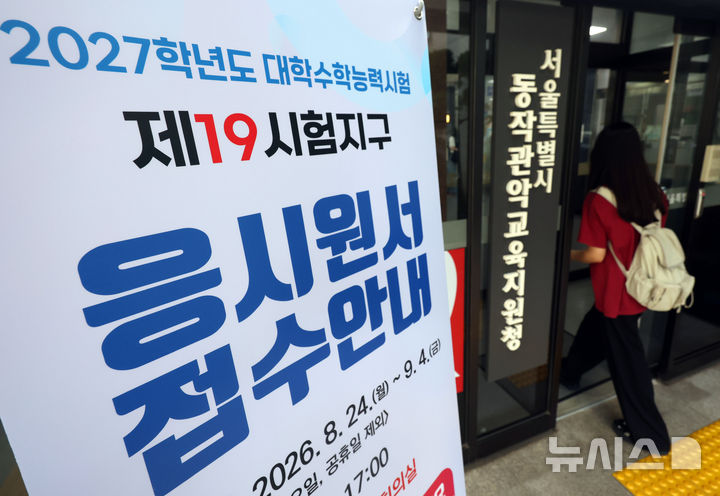 [서울=뉴시스] 사진공동취재단 = 2027학년도 대학수학능력시험 응시원서 접수 시작일인 24일 오전 서울 동작구 동작관악교육지원청에서 수험생들이 원서 접수를 하기 위해 입장하고 있다. 2026.08.24. photo@newsis.com