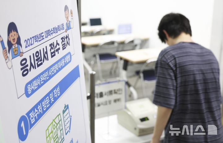 [서울=뉴시스] 사진공동취재단 = 2027학년도 대학수학능력시험 응시원서 접수 시작일인 24일 오전 서울 동작구 동작관악교육지원청에서 수험생들이 원서 접수를 하고 있다. 2026.08.24. photo@newsis.com