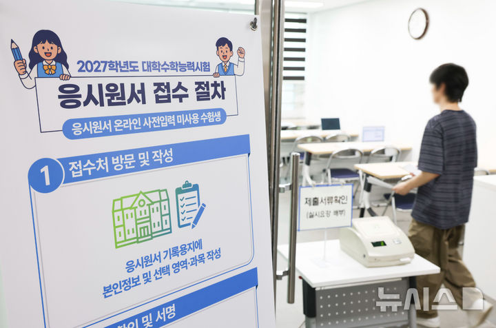 [서울=뉴시스] 사진공동취재단 = 2027학년도 대학수학능력시험 응시원서 접수 시작일인 24일 오전 서울 동작구 동작관악교육지원청에서 수험생들이 원서 접수를 하고 있다. 2026.08.24. photo@newsis.com