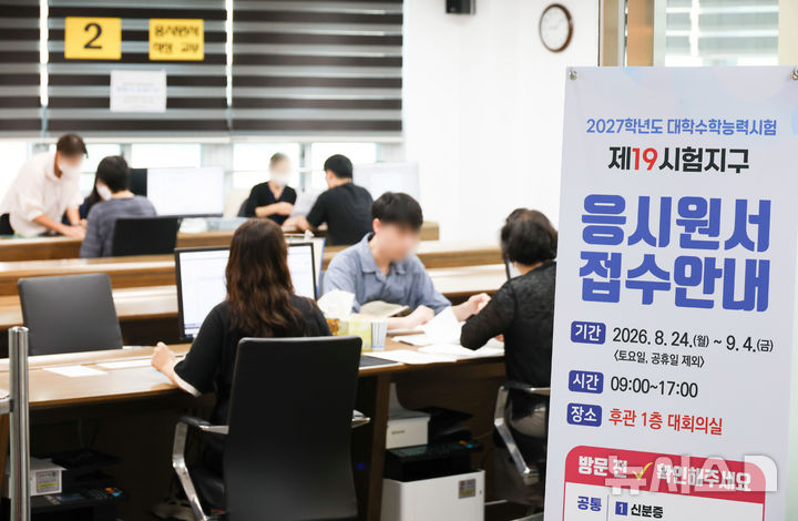 [서울=뉴시스] 사진공동취재단 = 2027학년도 대학수학능력시험 응시원서 접수 시작일인 24일 오전 서울 동작구 동작관악교육지원청에서 수험생들이 원서 접수를 하고 있다. 2026.08.24. photo@newsis.com