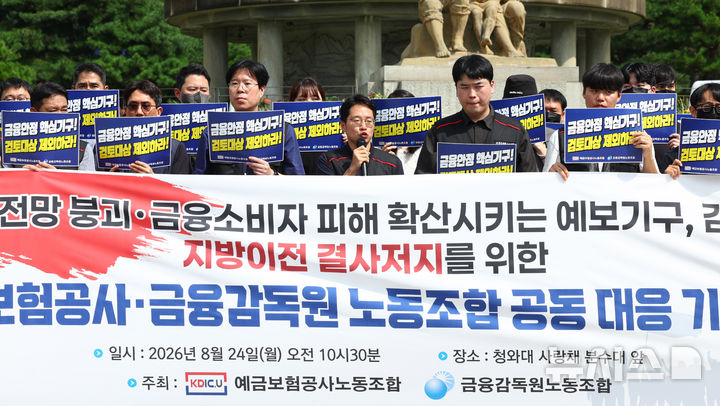 [서울=뉴시스] 전신 기자 = 예금보험공사 노조와 금융감독원 노조가 24일 서울 종로구 청와대 분수대 앞에서 예보기구 및 감독기구의 일방적 지방이전 반대 입장을 밝히는 기자회견을 하고 있다. 2026.08.24. photo1006@newsis.com