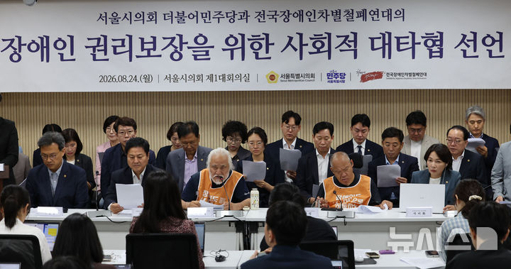 [서울=뉴시스] 권창회 기자 = 박경석 전국장애인차별철폐연대 대표를 비롯한 참석자들이 24일 서울 중구 서울시의회 의원회관에서 열린 장애인 권리보장을 위한 사회적 대타협 선언 기자회견에서 결의문을 낭독하고 있다. 이날 전장연과 서울시의회 더불어민주당은 기자회견에서 출근길 지하철 탑승 시위 전면 중단을 선언했다. 2026.08.24. kch0523@newsis.com