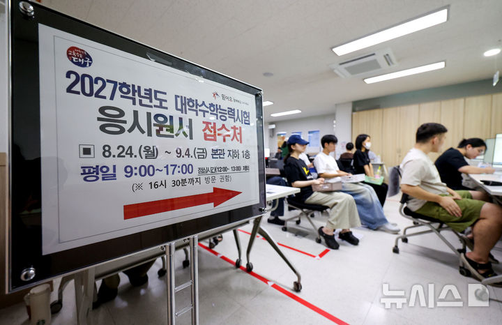 [대구=뉴시스] 이무열 기자 = 2027학년도 대학수학능력시험 응시원서 접수 시작일인 24일 대구 수성구 대구시교육청에서 수험생들이 원서를 접수하고 있다. 2026.08.24. lmy@newsis.com