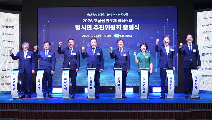 [전남광주=뉴시스] 호남권 반도체 클러스터 범시민 추진위원회 출범식. (사진=전남광주특별시청 제공) 2026.08.24. photo@newsis.com *재판매 및 DB 금지