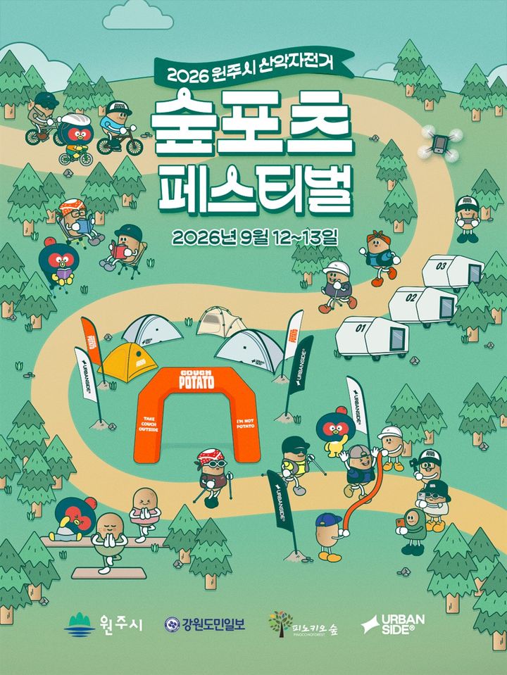 2026 산악자전거 숲포츠 페스티벌 포스터. *재판매 및 DB 금지