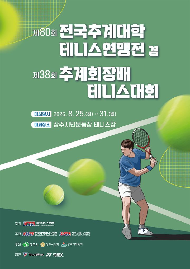 [상주=뉴시스] 추계회장배 테니스대회 포스터. (사진=상주시 제공) 2026.08.25 photo@newsis.com *재판매 및 DB 금지