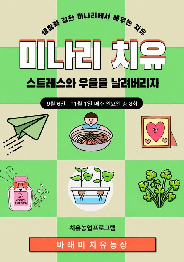 [부산=뉴시스] 부산시 농업기술센터는 오는 9월6일부터 11월1일까지 매주 일요일 총 8차례에 걸쳐 미나리 치유농업 프로그램 '다 다르다!'를 바래미치유농장에서 운영한다고 25일 밝혔다. (사진=부산시 농업기술센터 제공) 2026.08.25. photo@newsis.com *재판매 및 DB 금지