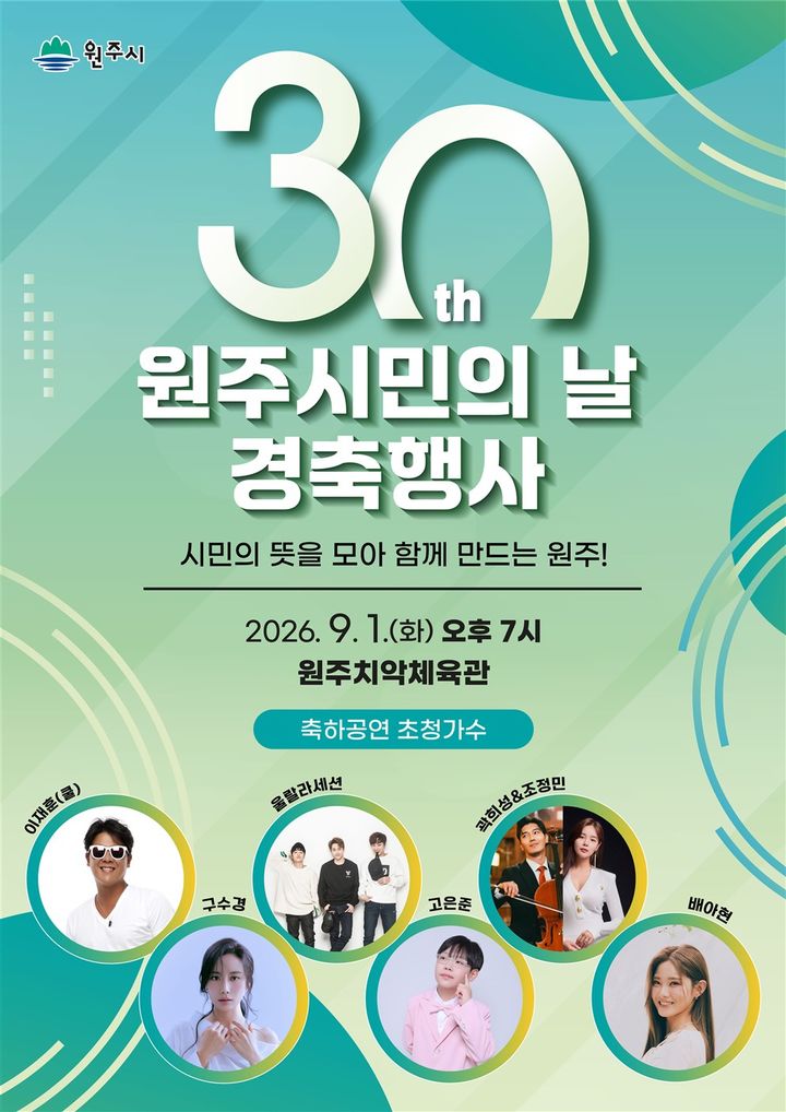 제30회 원주시민의 날 경축행사 포스터. *재판매 및 DB 금지