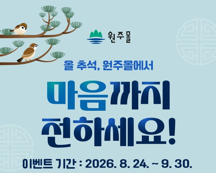 원주몰, 추석맞이 기획전 *재판매 및 DB 금지