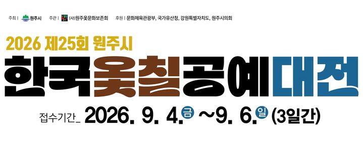 제25회 원주시 한국옻칠공예대전 포스터. *재판매 및 DB 금지
