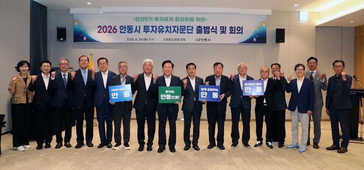 [안동=뉴시스] 24일 스탠포드호텔 안동에서 열린 '2026 안동시 투자유치자문단 출범식 및 자문회의' 참석자들이 기념사진을 찍고 있다. (사진=안동시 제공) 2026.08.25. photo@newsis.com *재판매 및 DB 금지