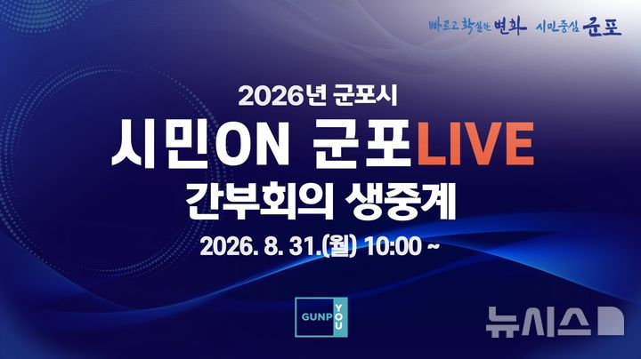 [군포=뉴시스] 군포시, '밀실 회의' 없앤다.사진은 시민 신청 안내문.(사진=군포시 제공).2026.08.25. photo@newsis.com