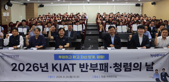 [세종=뉴시스]한국산업기술진흥원(KIAT)이 지난 24일 2026년 반부패·청렴 주간을 맞아 '반부패·청렴의 날 기념식'을 열었다고 25일 밝혔다.(사진= KIAT 제공) *재판매 및 DB 금지