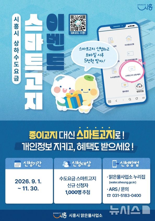 [시흥=뉴시스] 시흥시가 상하수도요금 스마트고지를 추진한다. 사진은 수도요금 스마트고지 홍보물. (사진=시흥시 제공). 2026.08.25. photo@newsis.com