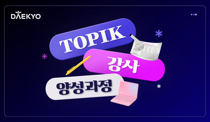 [서울=뉴시스] 대교 우주런 한국어능력시험(TOPIK·토픽) 강사양성과정. (사진=대교 우주런 제공) 2026.08.25. photo@newsis.com *재판매 및 DB 금지