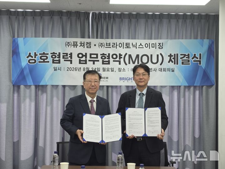 [서울=뉴시스] 퓨쳐켐은 브라이토닉스이미징과 퇴행성 뇌질환 PET-CT 정량진단 솔루션 개발 및 글로벌 사업화를 위한 전략적 업무협약(MOU)를 체결했다고 25일 밝혔다. (사진=퓨쳐켐 제공) 2026.08.25. photo@newsis.com