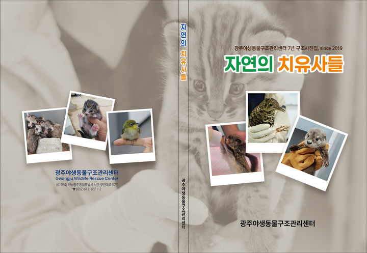  [전남광주=뉴시스] 전남광주통합특별시 광주보건환경연구원 야생동물구조관리센터는 야생동물 구조·치료 현장에서 기록한 사진을 모은 첫 사진집 '자연의 치유사들'을 발간했다고 밝혔다. (사진=전남광주시 제공) 2026.08.25. photo@newsis.com *재판매 및 DB 금지