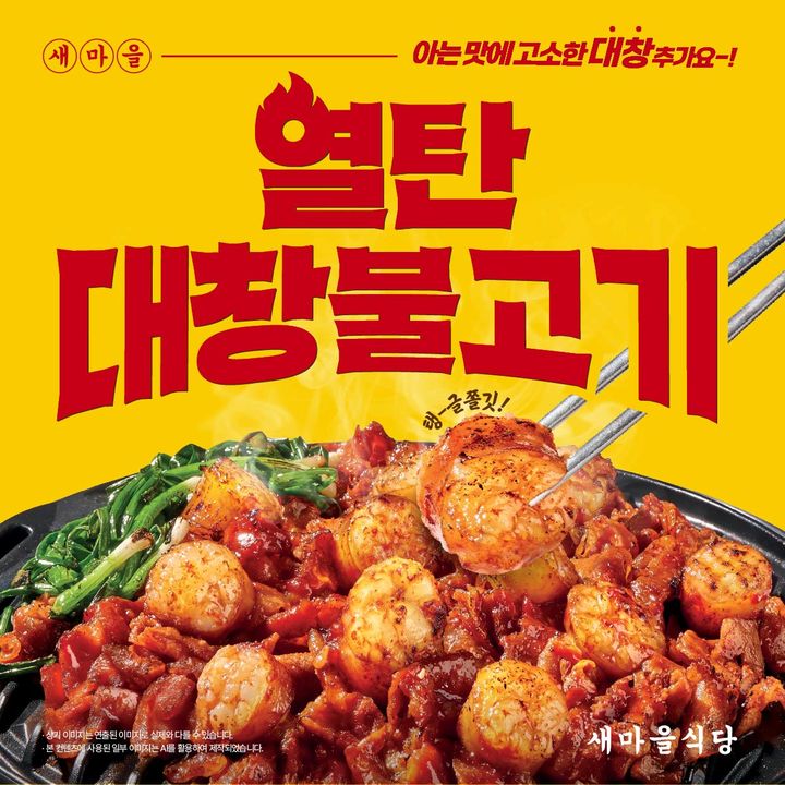 [서울=뉴시스] 새마을식당, 열탄불고기에 소대창 더한 '열탄대창불고기' 출시 (사진=더본코리아 제공) *재판매 및 DB 금지