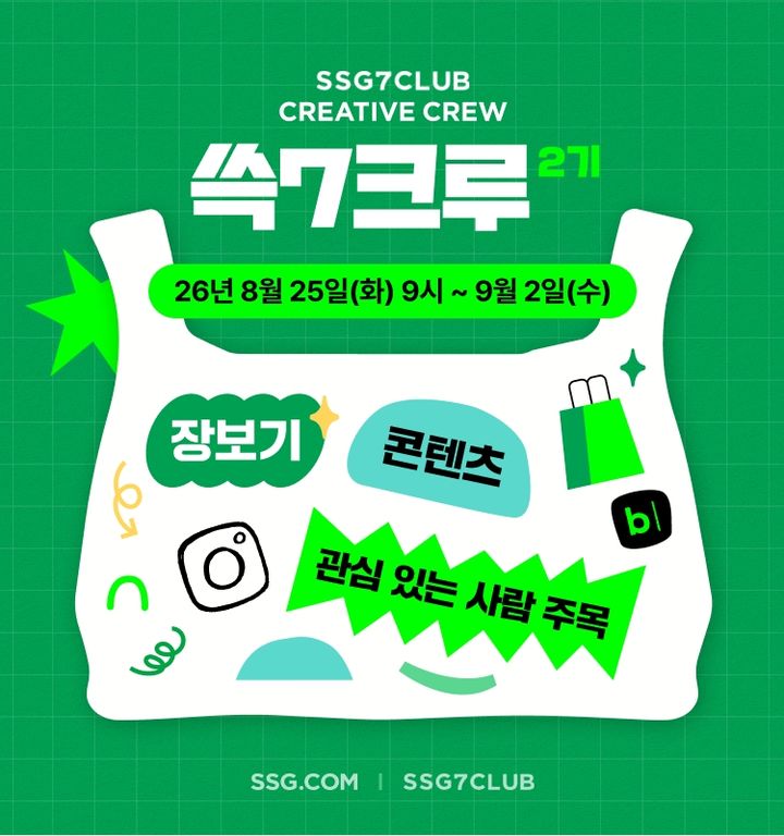 [서울=뉴시스] SSG닷컴은 다음달 2일까지 멤버십 '쓱7클럽' 공식 크리에이터 '쓱7크루' 2기 77명을 모집한다. (사진=SSG닷컴 제공) 2026.08.25. photo@newsis.com *재판매 및 DB 금지