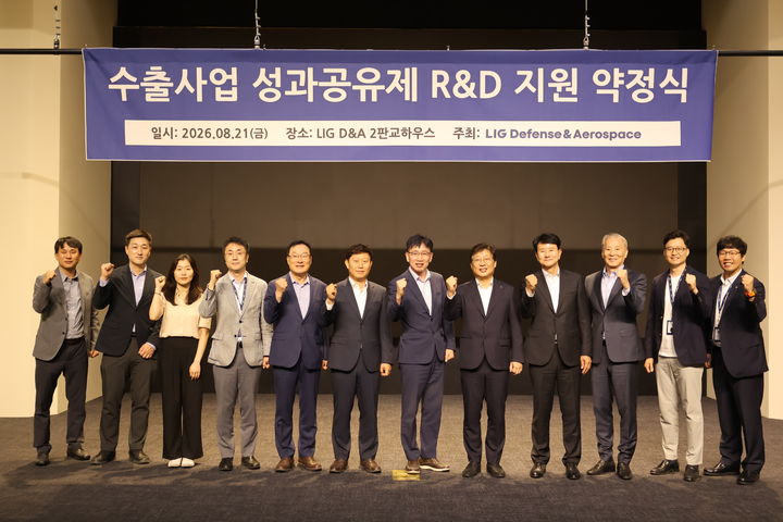 [서울=뉴시스] LIG D&A는 지난 21일 2판교하우스에서 '수출성과 공유를 위한 R&D 지원금 약정식'을 개최했다. 사진은 이날 약정식에서 LIG D&A 차상훈 기업지원부문장(오른쪽 다섯째) 등 참가자들이 기념촬영을 하는 모습. (사진=LIG D&A 제공) 2026.08.25 photo@newsis.com *재판매 및 DB 금지