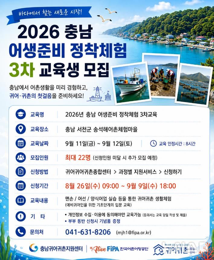[서울=뉴시스] 2026 충남 어생(어촌생활)준비 정착체험 안내 포스터. 