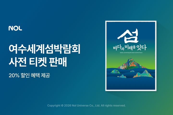 [서울=뉴시스] 놀유니버스는 NOL에서 '2026 여수세계섬박람회' 사전예매 입장권을 판매한다고 25일 밝혔다. 2026.08.25. (사진=놀유니버스 제공) *재판매 및 DB 금지