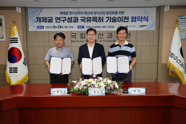 [부산=뉴시스] 국립수산과학원은 지난 24일 수과원 회의실에서 개체굴 연구성과의 확산과 양식산업 활성화를 위한 '개체굴 연구성과 국유특허 기술이전 협약식'을 개최했다. (사진=국립수산과학원 제공) 2026.08.25. photo@newsis.com *재판매 및 DB 금지