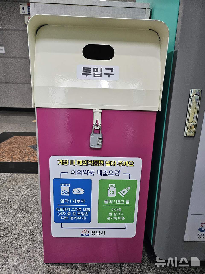 [성남=뉴시스] 성남시가 46개 동에 폐의약품 수거함을 설치했다. 사진은 수내1동에 설치된 수거함 (사진=성남시 제공) 2026.08.25.photo@newsis.com