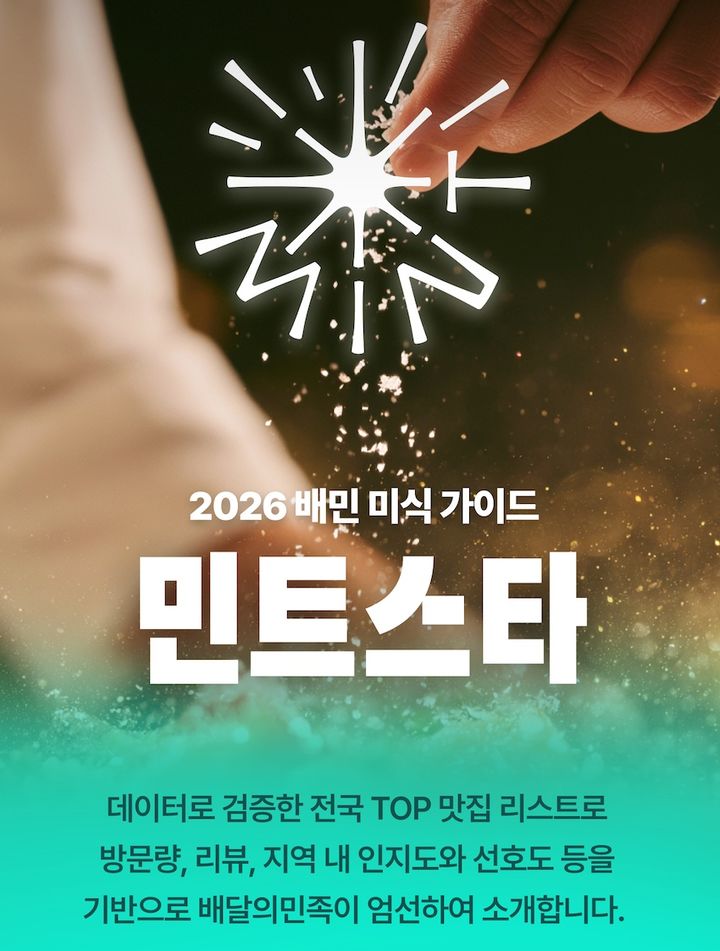 배달의민족 운영사 우아한형제들은 데이터 분석을 통해 고객에게 사랑받고 있는 지역 매장을 소개하는 신규 큐레이션 서비스 '민트스타'를 전국으로 확대 오픈한다고 25일 밝혔다. *재판매 및 DB 금지