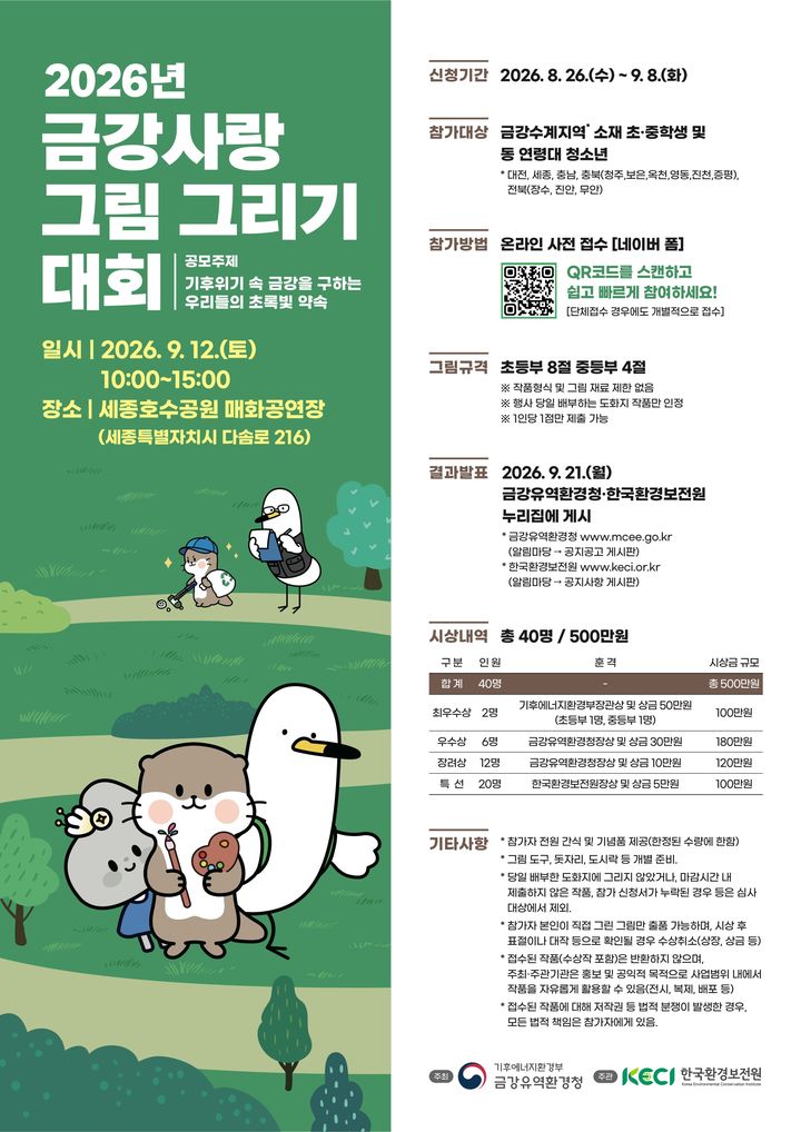 [대전=뉴시스] 금강유역환경청이 다음 달 12일 2026년 '금강 사랑 그림 그리기 대회'를 연다.(사진=금강유역환경청 제공) 2026.08.25. photo@newsis.com *재판매 및 DB 금지