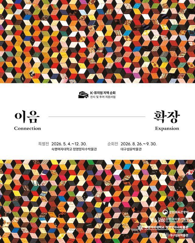 [서울=뉴시스] 숙명여대 정영양자수박물관 순회전 '이음-확장' 포스터. (사진=숙명여대 제공) 2026.08.25. photo@newsis.com *재판매 및 DB 금지
