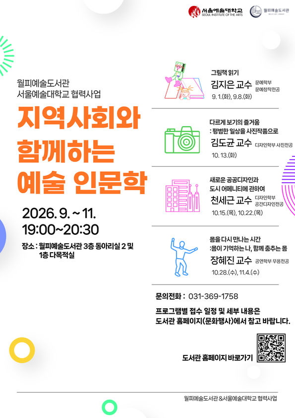 [안산=뉴시스] 월피예술도서관과 서울예술대학교의 협력사업 '지역사회와 함께하는 예술인문학' 디지털 홍보자료. (사진=안산시 제공) 2026.08.25. photo@newsis.com *재판매 및 DB 금지