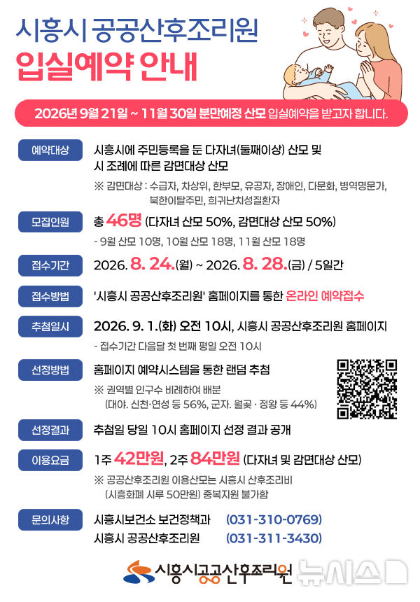 [시흥=뉴시스] 시흥시가 첫 공공 산후조리원 개원을 한다. 사진은 공공 산후조리원 입실 예약 안내 홍보물. (홍보물=시흥시 제공)..2026.08.25. photo@newsis.com