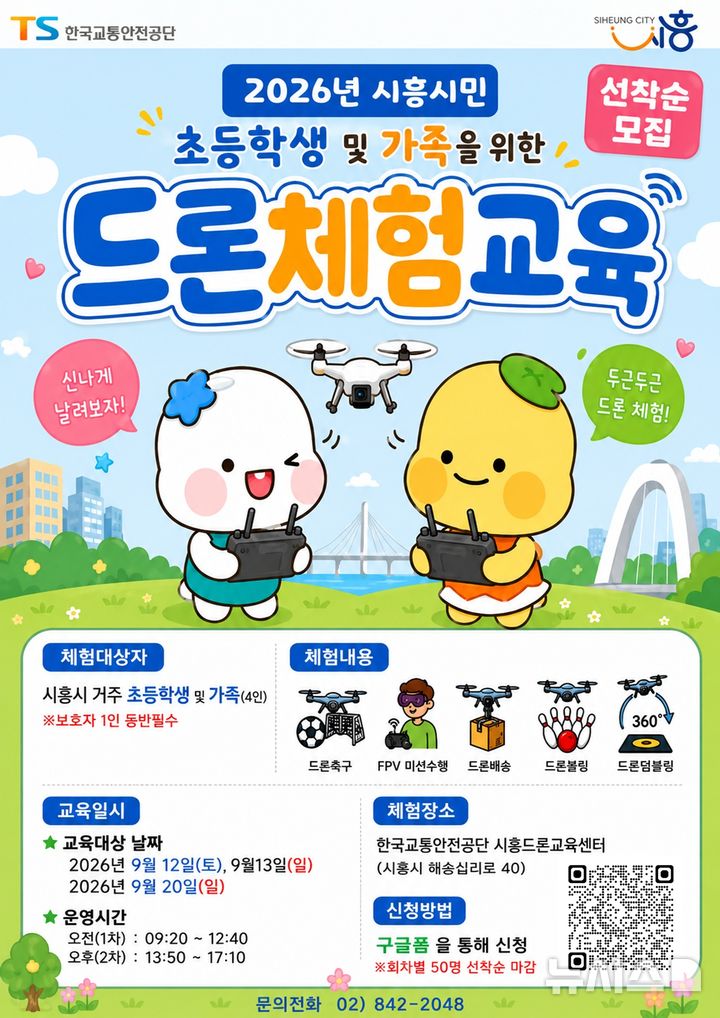 TS-시흥시, 무료 드론체험 프로그램 운영…참가자 모집