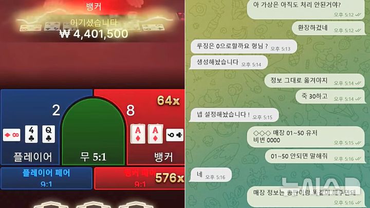 [청주=뉴시스] 불법 도박사이트 진행 모습과 운영진들 SNS 대화 내용. (사진=충북경찰청 제공)