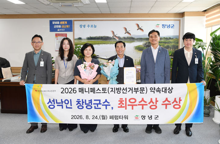 [창녕=뉴시스] 안지율 기자 = 성낙인 군수가 매니페스토 약속대상 수상 후 기념촬영을 하고 있다. (사진= 창녕군 제공) 2026.08.25. photo@newsis.com *재판매 및 DB 금지