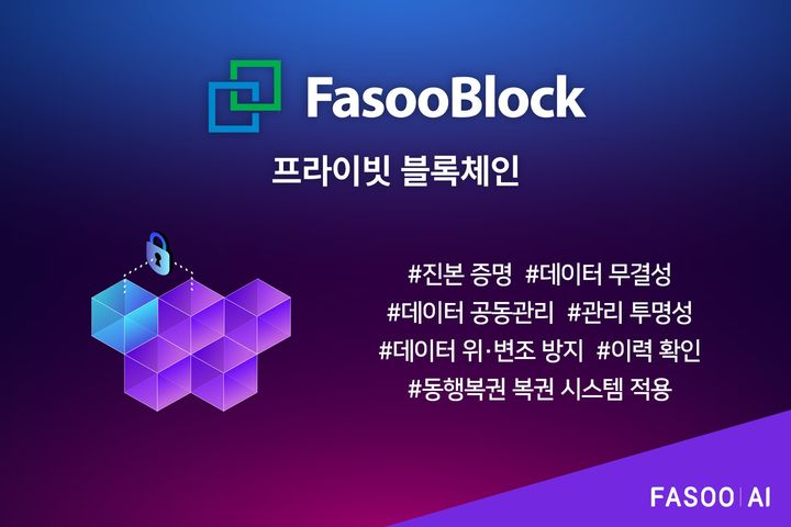 [서울=뉴시스] 파수AI는 동행복권 복권 시스템 전반에 프라이빗 블록체인 솔루션 '파수블록'을 적용했다고 25일 밝혔다. 2026.08.25. (사진=파수AI 제공) *재판매 및 DB 금지