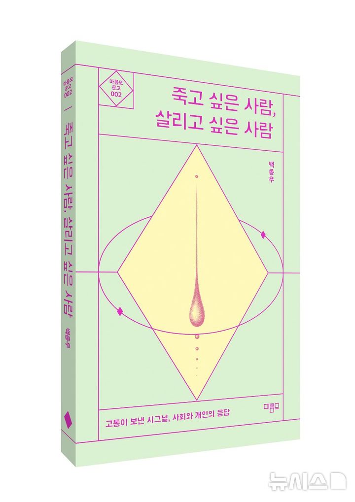 [서울=뉴시스] 죽고 싶은 사람, 살리거 싶은 사람 표지. (사진= 경희대병원 제공)