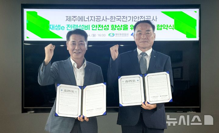[전주=뉴시스]윤난슬 기자 = 한국전기안전공사는 제주에너지공사와 '재생에너지 전력설비 안전성 향상을 위한 업무협약'을 체결했다고 25일 밝혔다. (사진=전기안전공사 제공) photo@newsis.com