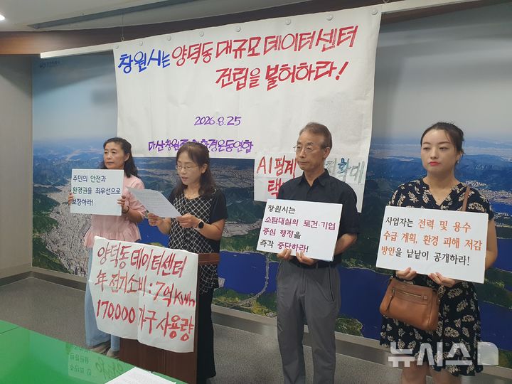 [창원=뉴시스] 강경국 기자 = 마산창원진해환경운동연합 관계자들이 25일 경남 창원시청 프레스센터에서 양덕동 AI 데이터센터 건립 불허 촉구 기자회견을 갖고 있다. 2026.08.25. kgkang@newsis.com